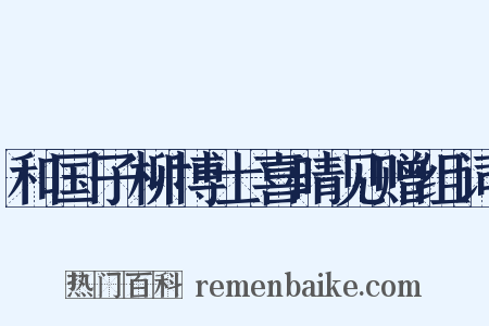 和国子柳博士喜晴见赠组词是什么意思的图片